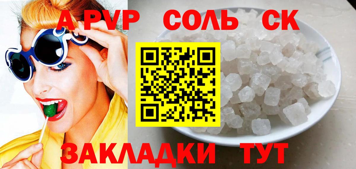 Alpha-PVP СК  цена наркотик  Ярославль  Вход с VPN  A PVP Соль  Alfa_PVP Соль 