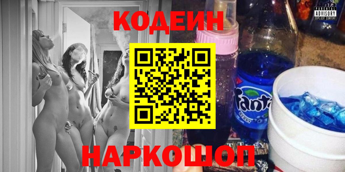 Кодеиновый сироп Lean Purple Drank  Кодеин Purple Drank  Вход с VPN  Ярославль 