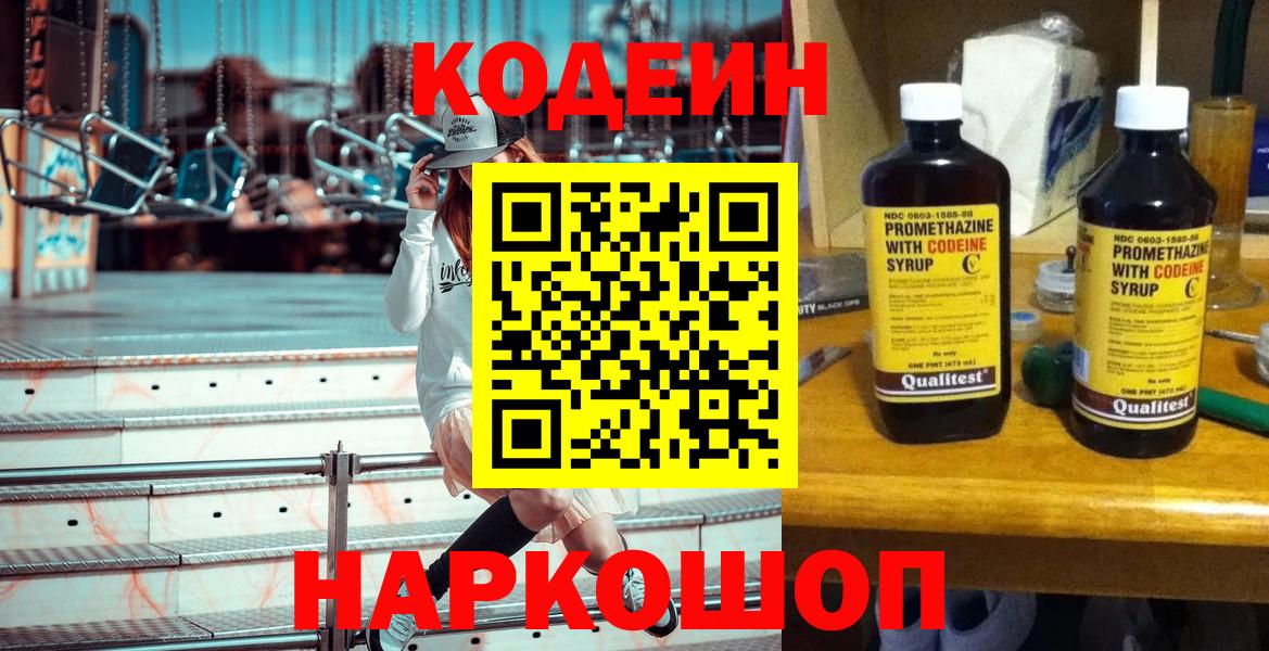 Codein напиток Lean (лин) Ярославль